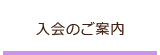 入会のご案内